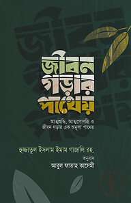 জীবন গড়ার পাথেয়
