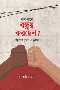 কার সাথে বন্ধুত্ব করছেন ?