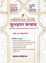 সুওয়াল জওয়াব