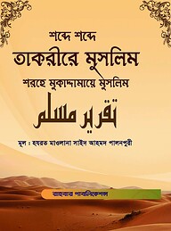 শব্দে শব্দে তাকরীরে মুসলিম (শরহে মুকাদ্দামায়ে মুসলিম)