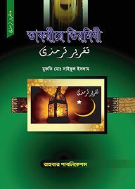 তাকরিরে তিরমিযী