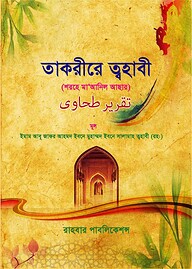 তাকরীরে ত্বহাবী