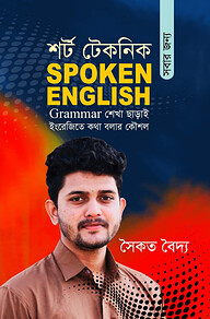 শর্ট টেকনিক সবার জন্য Spoken English