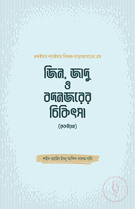 জিন, জাদু ও বদনজরের চিকিৎসা (রুকইয়াহ)