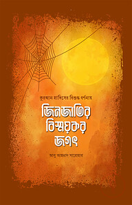 জিনজাতির বিস্ময়কর জগৎ