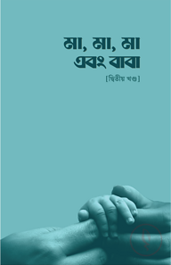 মা, মা, মা এবং বাবা - [দ্বিতীয় খণ্ড]