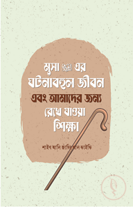 মুসা আলাইহিস সালামের ঘটনাবহুল জীবন এবং আমাদের জন্য রেখে যাওয়া শিক্ষা
