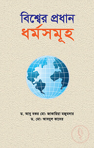 বিশ্বের প্রধান ধর্মসমূহ
