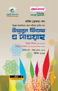 ফাযিল উসূলুল ফিকহ ও দাওয়াহ ৩য় পত্র : ২য় বর্ষ ২০২৪
