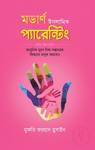 মডার্ণ ইসলামিক প্যারেন্টিং