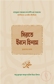 সিরাতে ইবনে হিশাম