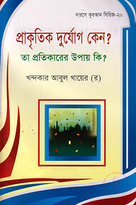 দারসে কুরআন সিরিজ-২০:প্রাকৃতিক দুর্যোগ কেন ? তা প্রতিকারের উপায় কি ?