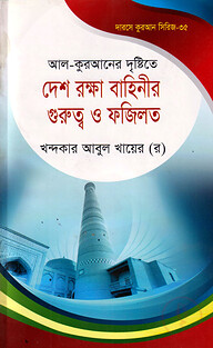 দারসে কুরআন সিরিজ-৩৫: রক্ষা বাহিনীর গুরুত্ব ও ফজিলত