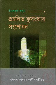 ইছলাহুর রুসূম বা প্রচলিত কুসংস্কার সংশোধন