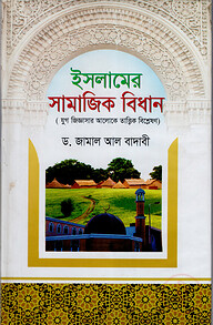 ইসলামের সামাজিক বিধান