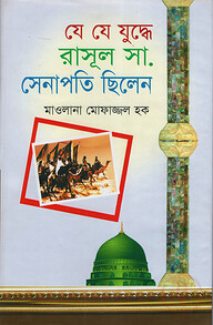 যে যে যুদ্ধে রাসুল সা. সেনাপতি ছিলেন