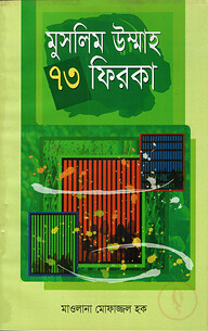 মুসলিম উম্মাহ ৭৩ ফিরকা