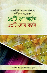 আদর্শবাদী দলের সাফল্যে প্রয়োজন ১৩টি গুন অর্জন ১৩টি দোষ বর্জন