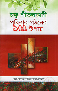 চক্ষু শীতলকারী পরিবার গঠনের ১০০ উপায়