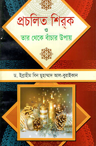 প্রচলিত শিরক ও তা থেকে বাঁচার উপায়