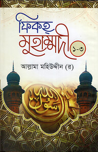 ফিকহ্‌ মুহাম্মদী(১ম-৩য় খন্ড একত্রে)