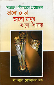 সমাজ পরিবর্তনের প্রয়োজন ভালো নেতা ভালো মানুষ ভালো শাসক
