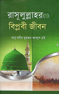 রাসূলুল্লাহর (সাঃ) বিপ্লবী জীবন