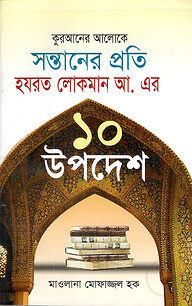 কুরআনের আলোকে সন্তানের প্রতি হযরত লোকমান আ. এর ১০ উপদেশ