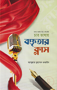 বাংলা, আরবি, উর্দূ ও ইংরেজি চার ভাষায়  ছোটদের বক্তৃতার ক্লাস