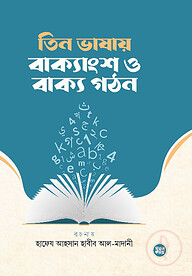 তিন ভাষায় বাক্যাংশ ও বাক্য গঠন