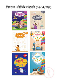 শিশুদের এক্টিভিটি লাইব্রেরি (০৪-১২ বছর)