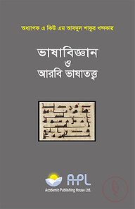 ভাষাবিজ্ঞান ও আরবি ভাষাতত্ত্ব