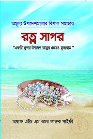 রত্ন সাগর