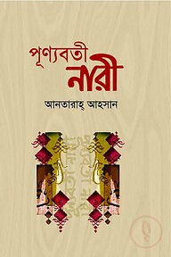 পূণ্যবতী নারী