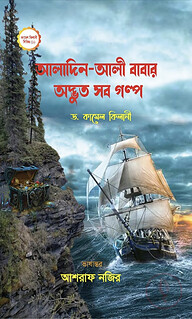আলাদিন-আলী বাবার অদ্ভুত সব গল্প