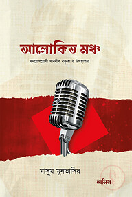 আলোকিত মঞ্চ