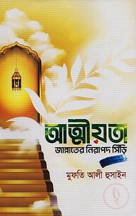 আত্মীয়তা জান্নাতের নিরাপদ সিঁড়ি