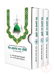 যাঁর প্রেরণায় ধন্য পৃথিবী [১ম, ২য়, ৩য় খণ্ড]