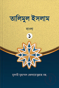 তালীমুল ইসলাম ১ম খন্ড (বাংলা)