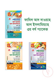 ফাযিল আদ দাওয়াহ আল ইসলামিয়্যাহ ৩য় বর্ষ প্যাকেজ