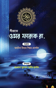 সীরাতে ওমর ফারুক রা.