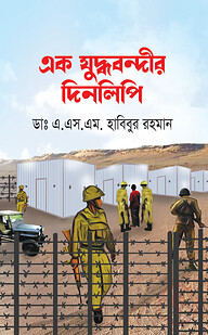 এক যুদ্ধবন্দীর দিনলিপি
