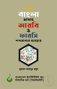 আধুনিক বাংলা ভাষায় আরবি ও ফারসি শব্দমালার ব্যবহার