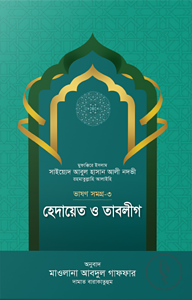 হেদায়েত ও তাবলীগ (ভাষণসমগ্র-৩)