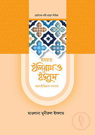 হজরত ইউনুস ও ইলিয়াস আলাইহিস সালাম