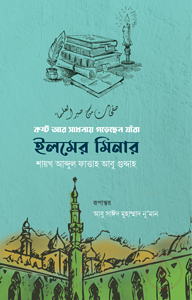 ইলমের মিনার