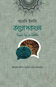 আরবি ইলমি কথোপকথন