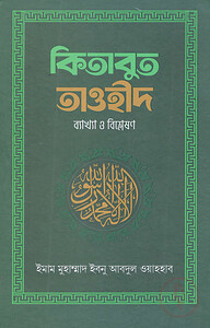 কিতাবুত তাওহীদ