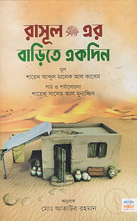 রাসুল ﷺ এর বাড়িতে একদিন