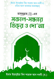রাসুলুল্লাহ ﷺ এর সকাল-সন্ধ্যার যিকর ও দোআ